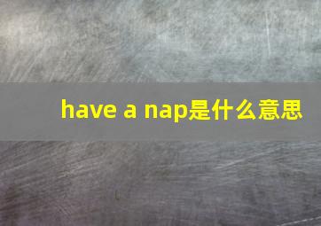 have a nap是什么意思